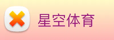 星空体育 Logo